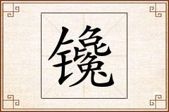镵怎么写