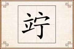 竚怎么写