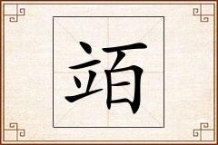 竡怎么写