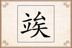 竢怎么写