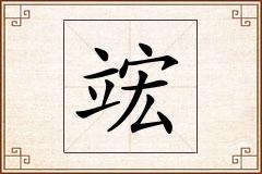 竤怎么写