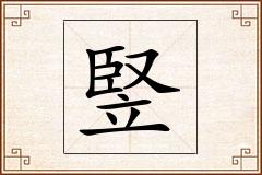 竪怎么写