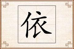 依怎么写