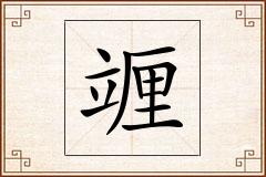 竰怎么写