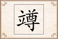 竴怎么写