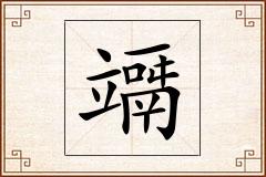 竵怎么写