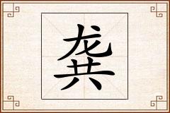 龚怎么写