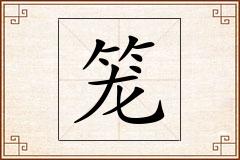 笼怎么写