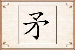 矛怎么写