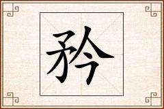 矜怎么写