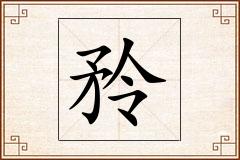 矝怎么写