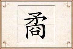 矞怎么写