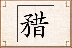 矠怎么写