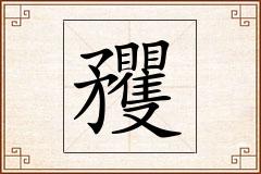 矡怎么写