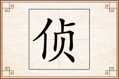 侦怎么写