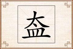 盇怎么写