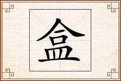 盒怎么写