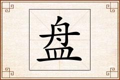 盘怎么写
