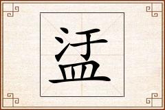 盓怎么写