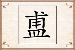 盙怎么写