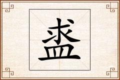 盚怎么写