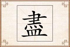 盡怎么写