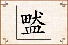 盢怎么写