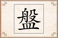 盤怎么写