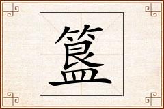 簋怎么写