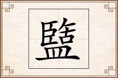 盬怎么写