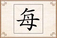 每怎么写