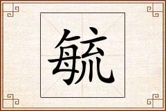 毓怎么写
