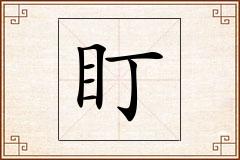 盯怎么写