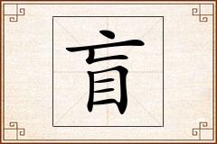 盲怎么写