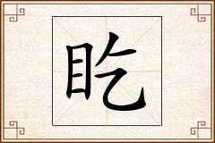 盵怎么写