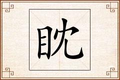 眈怎么写