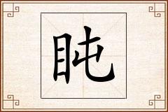 盹怎么写