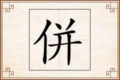 併怎么写