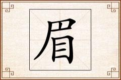 眉怎么写