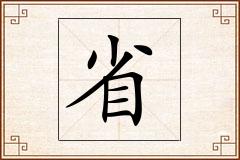 省怎么写