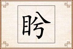盻怎么写
