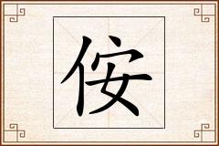 侒怎么写