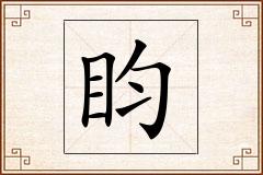 盷怎么写