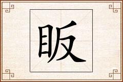 眅怎么写