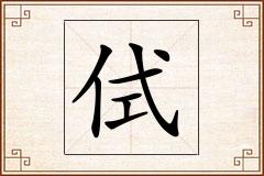 侙怎么写