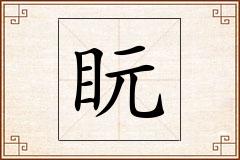 盶怎么写