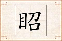 眧怎么写