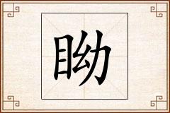 眑怎么写