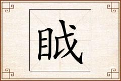 眓怎么写