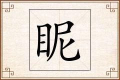眤怎么写